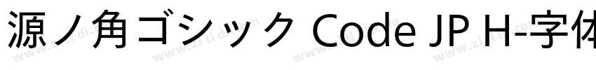 源ノ角ゴシック Code JP H字体转换